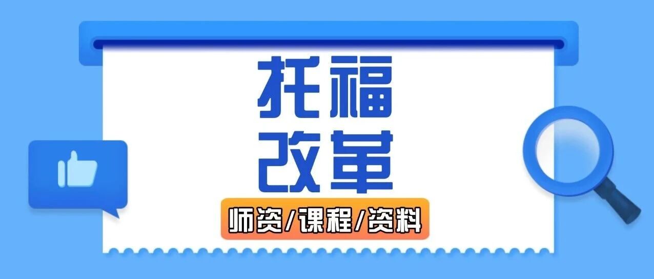 倒计时仅剩2个月！2026年托福考试改革来袭，今年到底该不该冲旧考？（详细解读版），附上海蒲公英托福培训班火热招生中