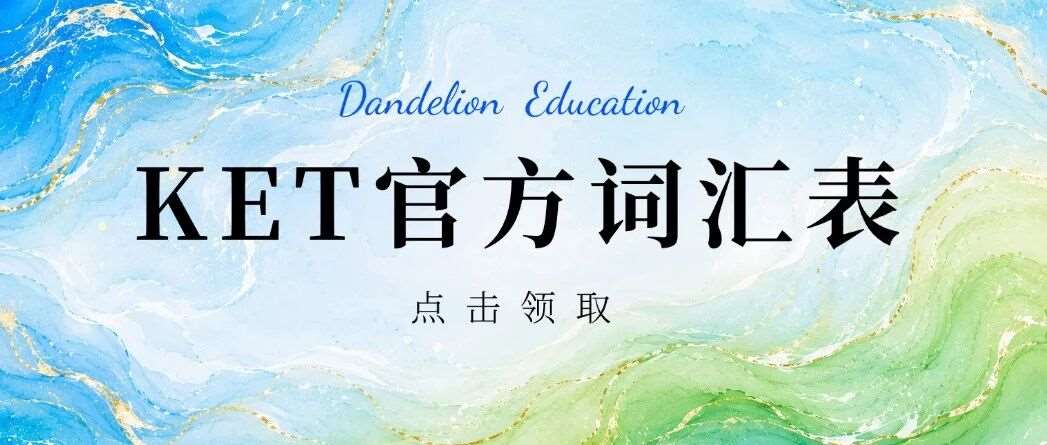 KET备考背什么词？一次通过KET的关键：最新KET官方词汇表完整版来袭！高清pdf直接背