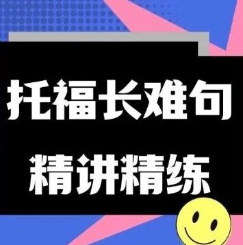 如何搞定托福阅读？托福长难句精讲精练30天教你学会托福长难句分析！高清PDF免费领帮你突破25+！