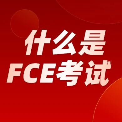 什么是FCE考试？FCE考试内容有哪些？FCE适合谁考？FCE考试相当于什么英语水平？附暑期FCE课程培训~