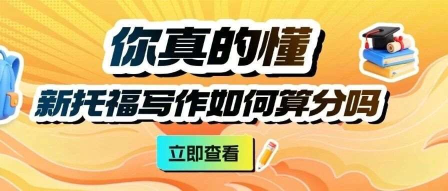 出分惨案！新托福写作集体暴跌2分+：你真的懂新托福写作如何算分吗？