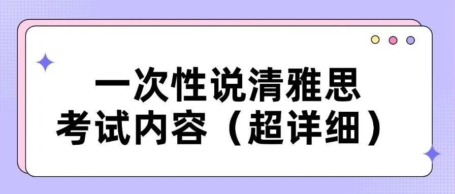 雅思8分过来人，一次性说清雅思考试内容（超详细）