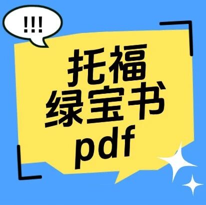 【2026年托福最新资料】托福绿宝书乱序pdf《TOEFL词汇词根+联想记忆法：乱序版》高清电子版，无偿领取！