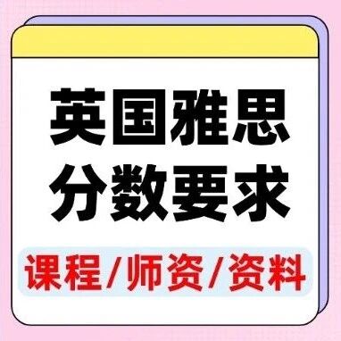 救命！雅思6.5=白考？2026英国雅思分数要求疯涨：这几所G5低于7分直接&ldquo;扔拒信&rdquo;！上海蒲公英雅思寒假辅导，抢分救急！