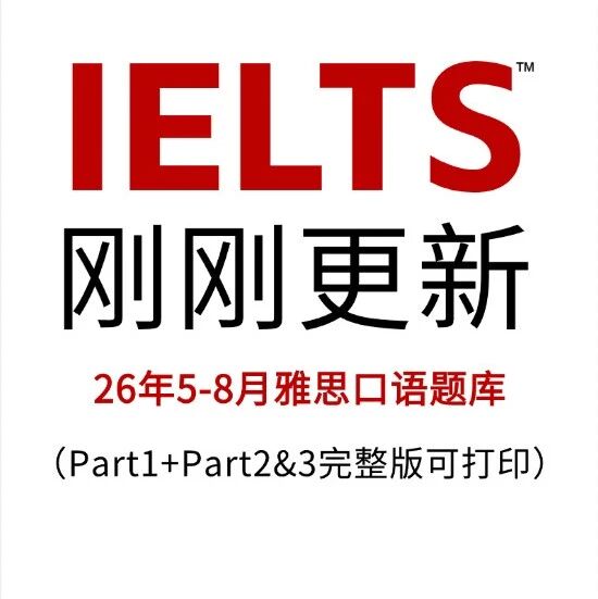 最新！2026年5-8月雅思口语题库完整版pdf(附高清电子版可打印)