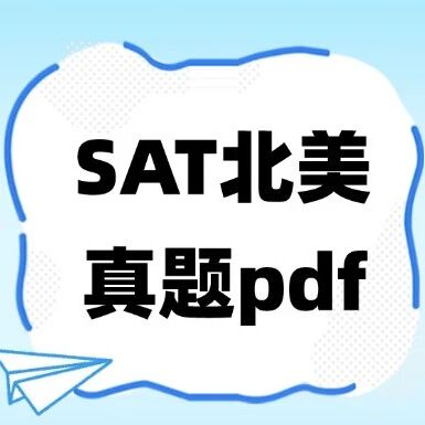 【全网密卷】2026年SAT三月北美答案真题pdf电子版免费领取！附上海蒲公英教育SAT暑假课程，早鸟优惠~