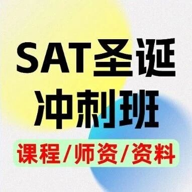 SAT瓶颈8天突破！上海蒲公英短期SAT圣诞冲刺班，精准破瓶颈，高分看得见，名额告急！