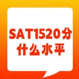 【美本考试】SAT1520分什么水平？不一定要考SAT1550分，其实1520也绰绰有余！