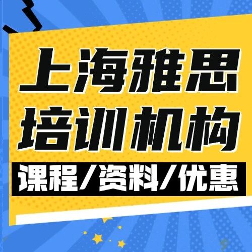 上海雅思培训机构哪家好？沉浸式7.0+，国际牛娃们的优选课！