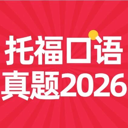 托福口语真题2026 | 2026年3月21日托福口语真题及答案解析~（托福真题pdf电子版免费领取）