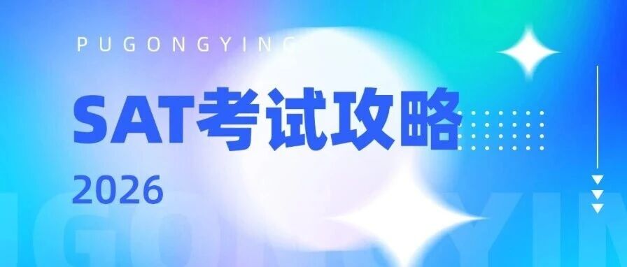 【收藏】2026SAT考试日历来了！选对场次少走弯路，必带清单+SAT考试备考周期全拿捏