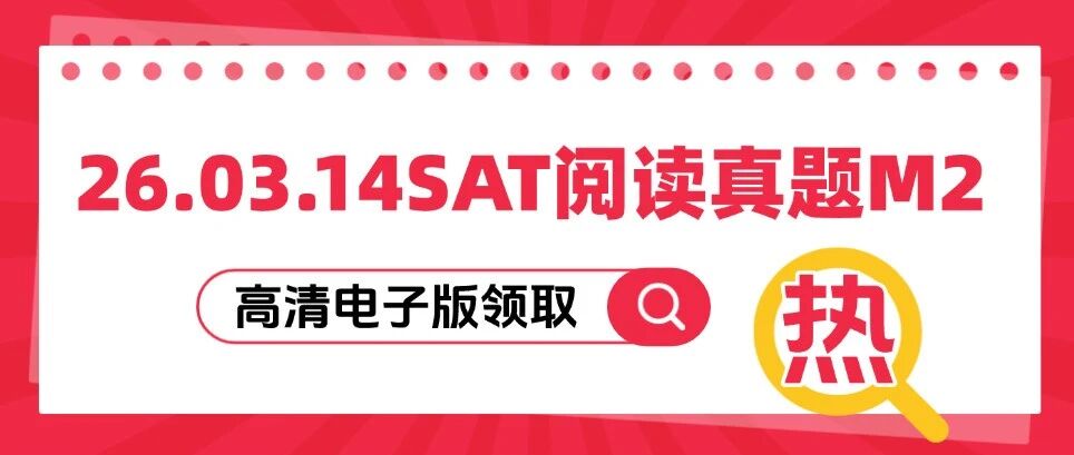 【重磅】26.03.14SAT阅读真题M2.pdf（最新SAT真题pdf电子版领取~）
