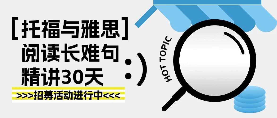 雅思托福考试备考资料|托福雅思考试阅读如何提升？长难句翻译方法&mdash;&mdash;《托福与雅思阅读长难句精讲30天》免费领！