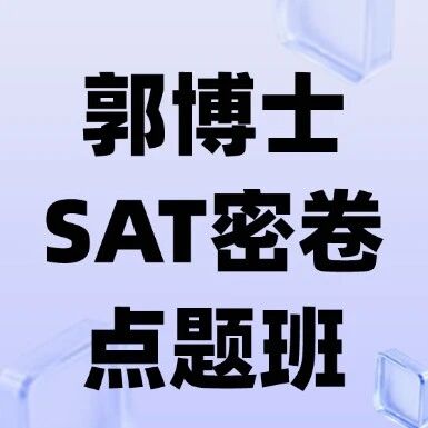 【喜报】出分实力见证！5月SAT备考必看！郭博士SAT密卷点题班 | 15年经验领衔，精准押题高效！