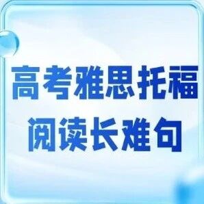 英语阅读长难句30天精讲视频课开抢！雅思/托福/高考考试通用！