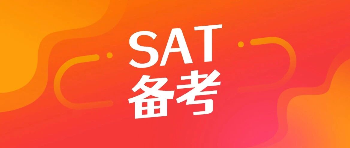 SAT备考建议 | 20+所美国大学SAT均分天花板：1520分，才刚刚够格？！附上海蒲公英SAT暑假班早鸟优惠占位中...