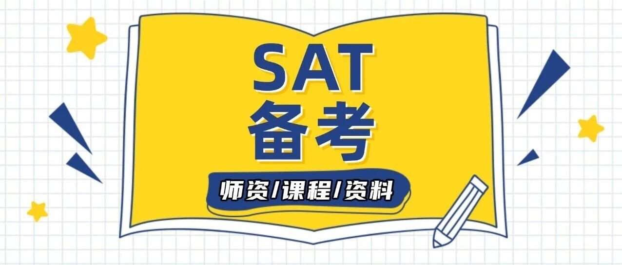 别瞎备考了！SAT1600满分导师郭博士：这3个月是关键期，SAT1550+其实不难！SAT备考建议，附蒲公英SAT寒假班