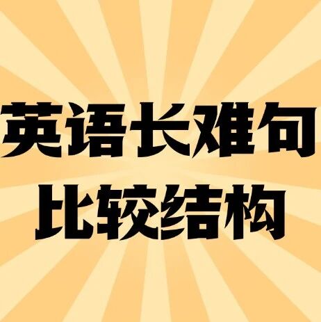英语考试长难句比较从句攻略：初高中生同级比较结构知识点干货梳理！