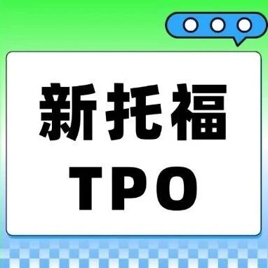 托福备考资料包|新托福TPO1-6电子版合集（附答案）免费领