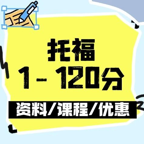 托福80分什么水平？托福1-120分数段位大揭秘：你的分数够申学校吗？