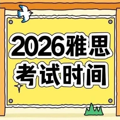 【重磅】2026年雅思考试时间公布！雅思考试费用2026年元旦全面降价！但这个时间点考试要慎选！