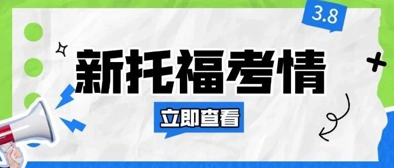 3月8日托福考情回顾｜ETS开始考验实力了......