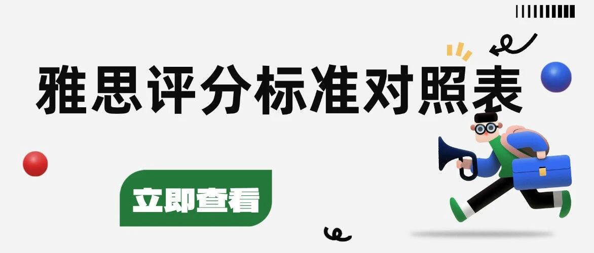 权威揭秘！雅思评分标准对照表全解析，带你稳拿雅思高分！