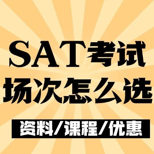 为什么学霸总在&ldquo;那个&rdquo;时间考SAT？SAT考试场次怎么选？不看可太吃亏了！