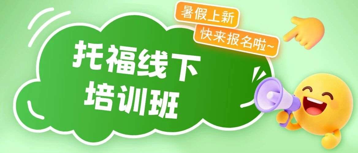 哪家托福培训出分快？上海托福培训哪家好？蒲公英教育超强暑假托福线下培训班火热招生中！