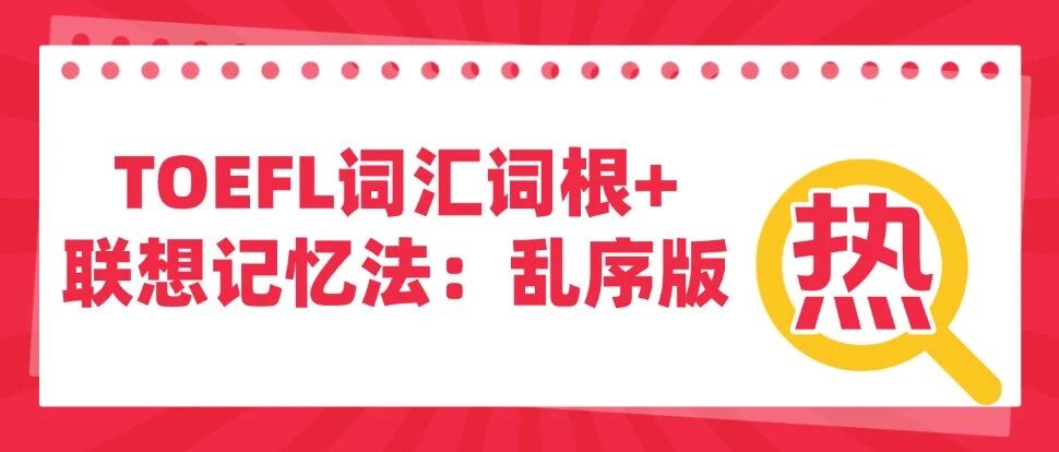 2026年托福备考资料《TOEFL词汇词根+联想记忆法：乱序版》托福词汇乱序版pdf~