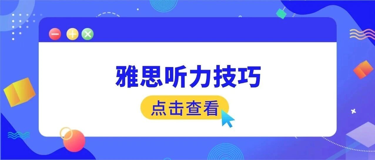 雅思干货分享 | 雅思考试听力技巧*全总结！