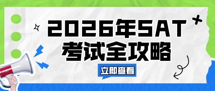 2026年SAT考试全攻略，先别盲目学SAT，做好规划，后备考！附上海蒲公英郭博士SAT词汇鸡精pdf资料，减少单词痛苦~