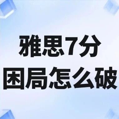 雅思7分困局怎么破？上海这家机构靠15年实力，帮你告别低效自学！