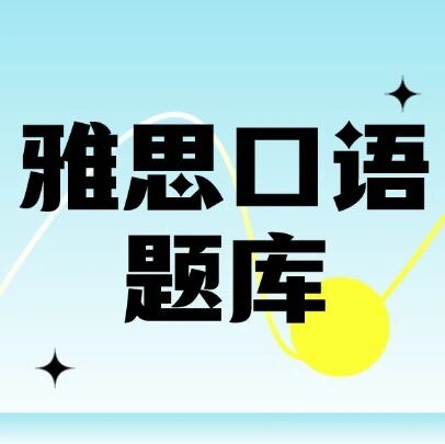 【雅思口语题库】2026年最新1-4月雅思口语题库完整版（附高清PDF+参考答案）