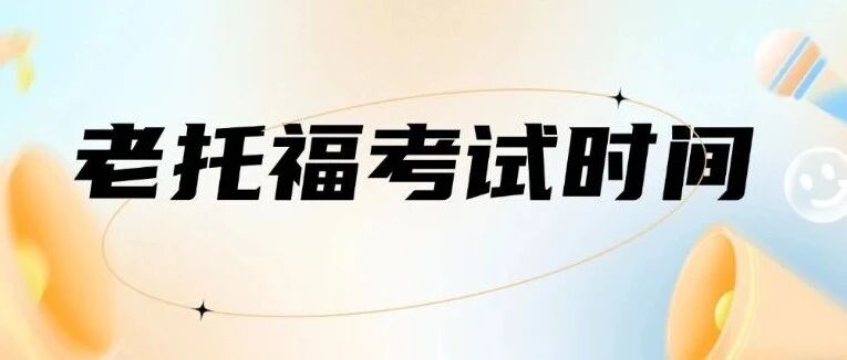 托福考位重磅更新！2026年托福考试时间1-12月大放送，老托福考生最后的良机还有这些！