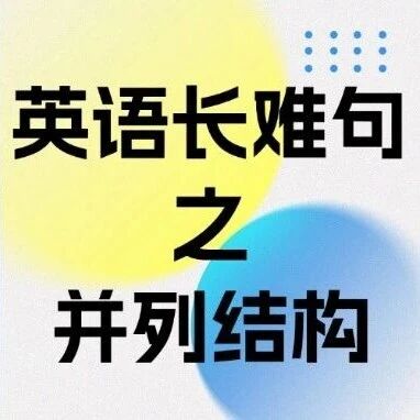 英语考试长难句比较从句攻略：四大句式结构之并列结构！