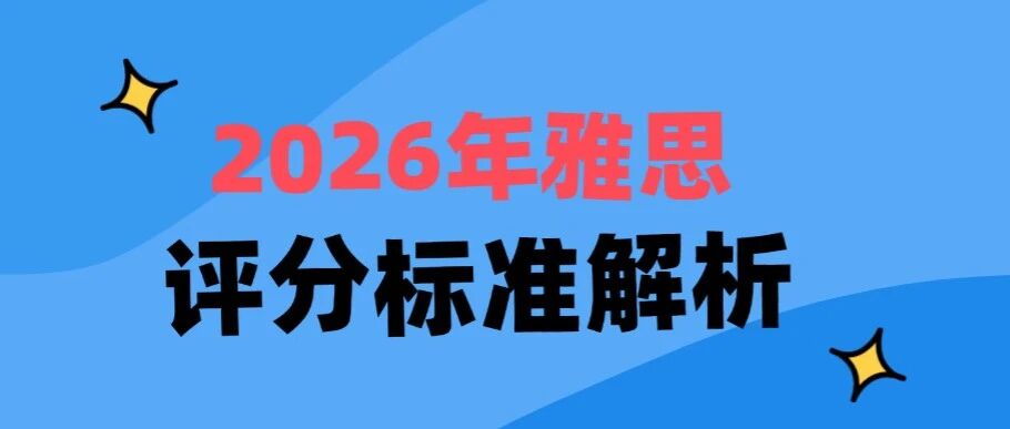 雅思备考必看！雅思小白须知：2026年雅思评分标准解析及计算标准！