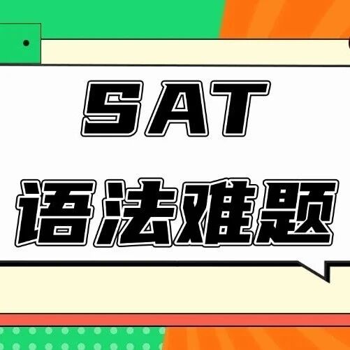 最新SAT备考资料包下载！3月SAT考前必看SAT难题合集&mdash;73道语法难题汇总（电子版PDF高清）