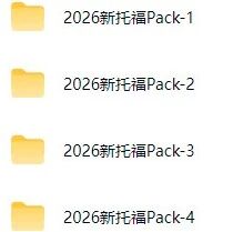 新手备考：新托福TPO1-6才是隐藏密码，别再瞎刷题！