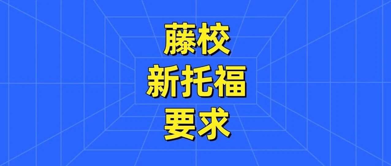 炸了！哥大布朗等藤校正式公布26年新托福*要求！新托福5.0直接不达标？