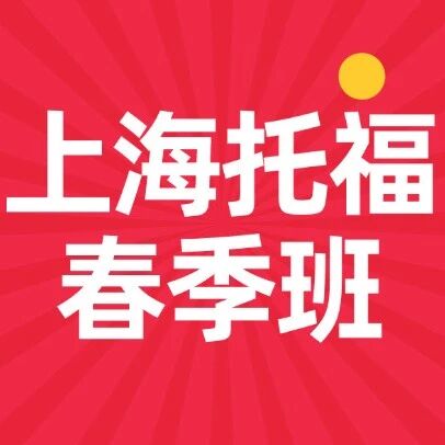2026年上海托福春季课程 | 蒲公英新托福基础班/提高班/强化班，15年老师教学，冲刺新托福5+分！