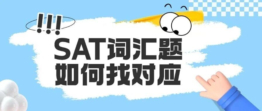 【郭博士说SAT】SAT考试要求词汇量是多少？SAT词汇题如何找对应？15年标化大神留美郭博士一篇说透！
