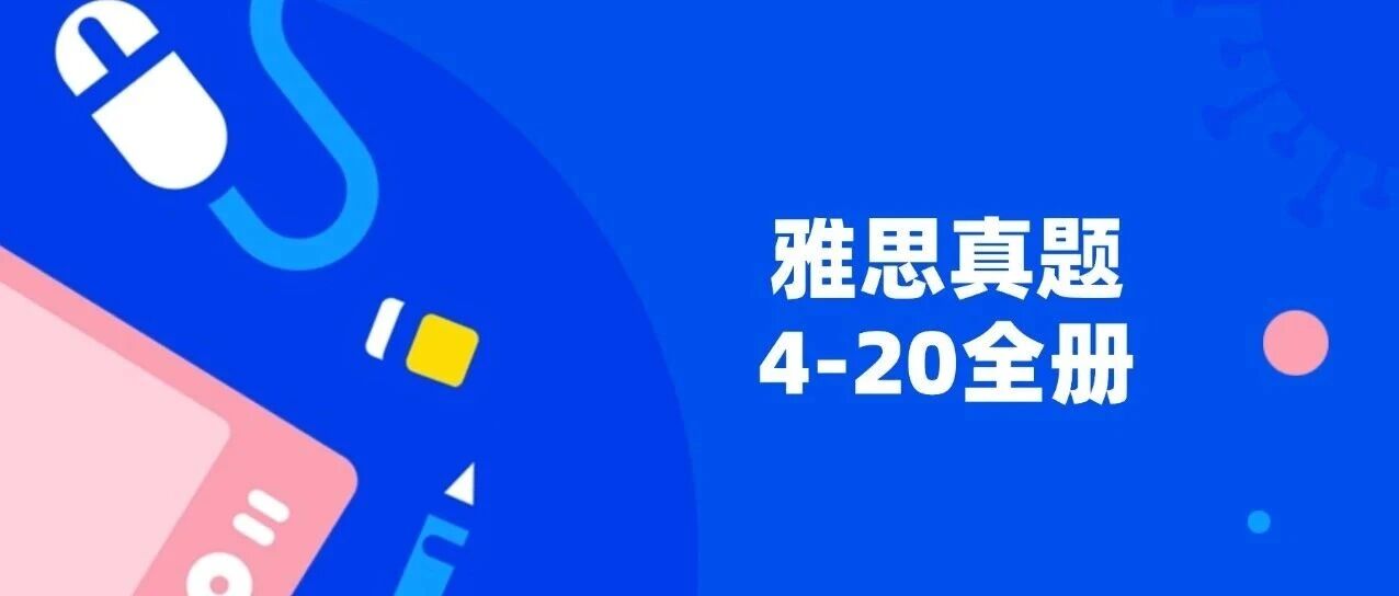 2026雅思最新资料！雅思历年真题《剑雅4-20》全册，含答案解析（附高清PDF可打印）