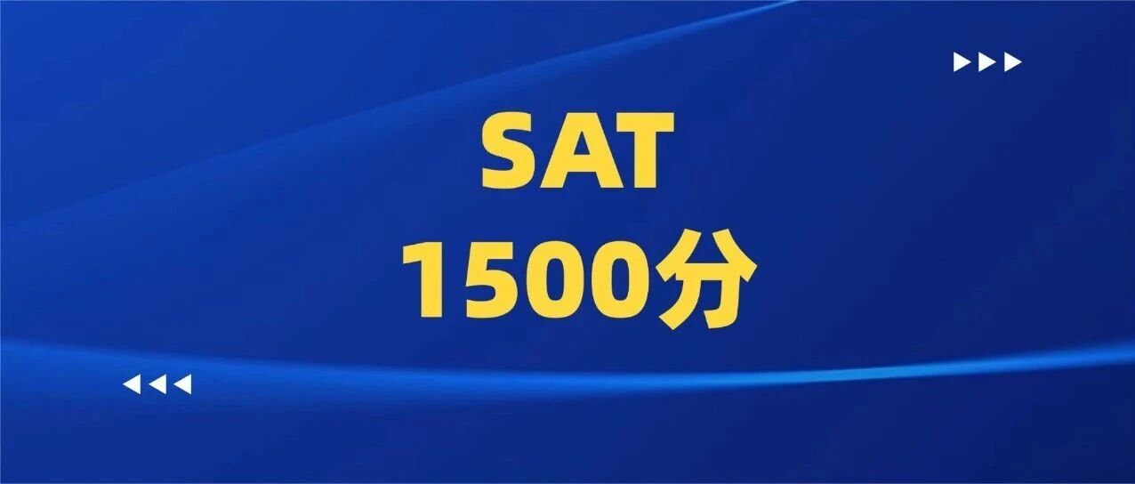 必看！SAT考1500分很难吗？普通人考到SAT1500分需要多久？内附SAT备考攻略