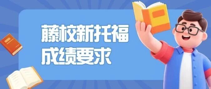 托福5分真不够用？！康奈尔大学、布朗大学等藤校公布最新新托福*要求！