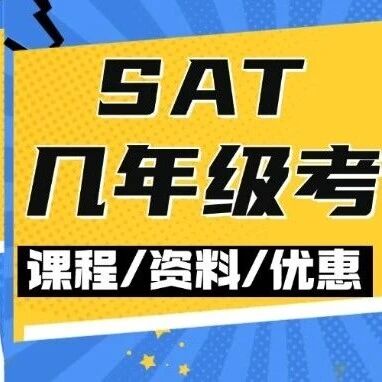 SAT几年级考*好？别等 11、12 年级崩溃，早早规划才是明智之选！