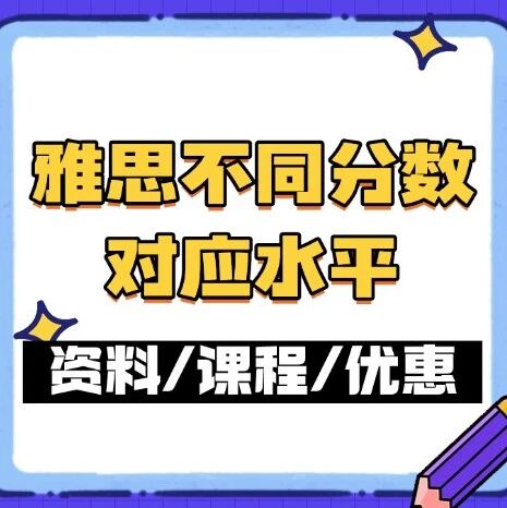 雅思不同分数对应水平？4.5？5.5？6.5？可别小瞧了0.5分的差距！