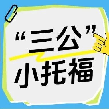上海小升初&ldquo;卷王&rdquo;真相：三公入场券，藏在小托福850+里！