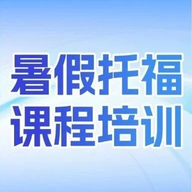 2026暑假托福课程怎么选？选课不看这三点，小心暑假白忙一场！