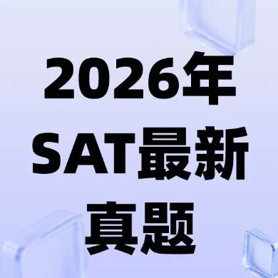 SAT真题pdf电子版免费领取 | 5月SAT大考准备！抓紧刷题，2026年SAT最新真题~